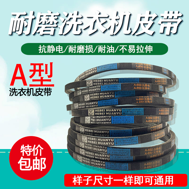 包邮洗衣机皮带三角带传送带 洗衣机电机传动带A型带新品耐磨通用