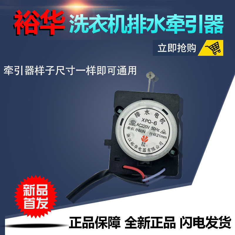 全新裕华排水电机XPQ-6 牵引器/适用小鸭洗衣机XQB55-2188-2/1