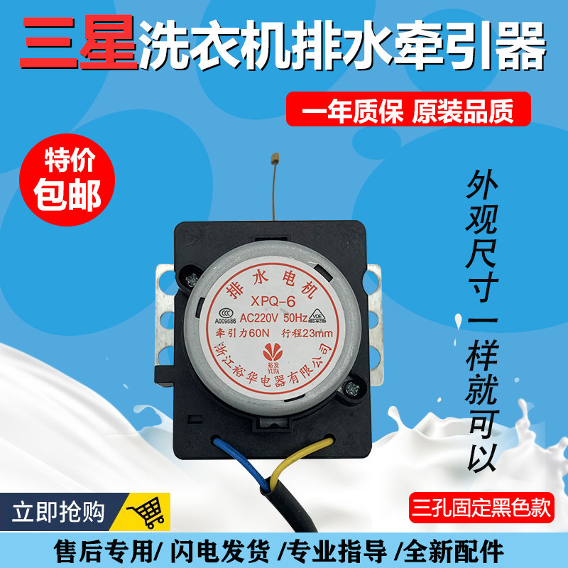 裕华原装牵引器 洗衣机配件 牵引器XPQ-6排水电机排水阀门威力