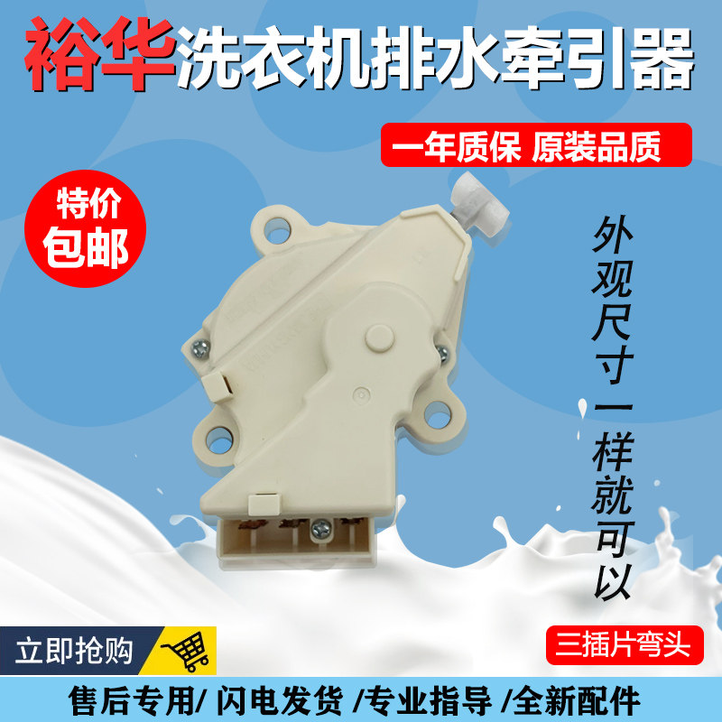适用于新乐洗衣机牵引器 排水阀 电机手搓型双行程XPQ-6A 裕华