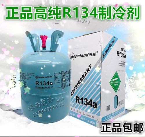 正品R134制冷剂 冰箱冷库R134a制冷剂/冷媒/雪种/氟利昂 重12kg