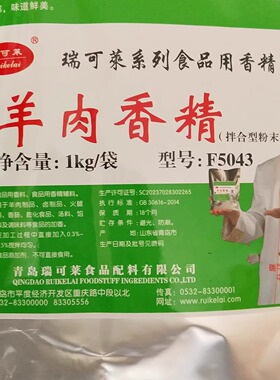 瑞可莱羊肉香精F5043用于烤全羊烤羊排羊肉串羊肉汤调味料1000g