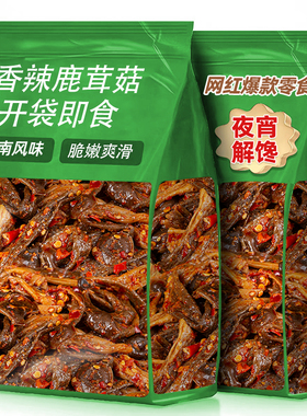 湖南特产香辣鹿茸菇零食开袋即食菌菇类卤味解馋下饭菜休闲小零食