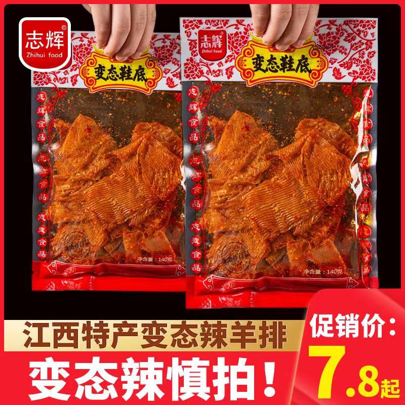 志辉魔鬼大辣片辣味羊排小吃