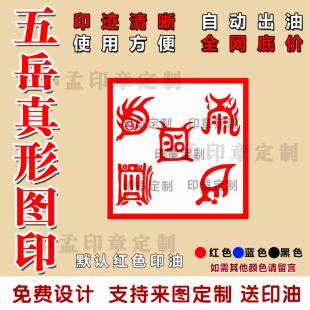 五岳真形图印自动出油光敏印章清晰堂口印道家佛家法印支持定制