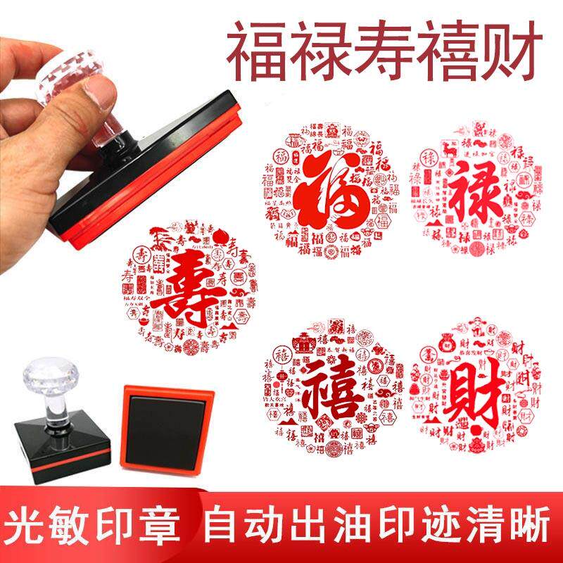 百福印章福禄寿喜财印章