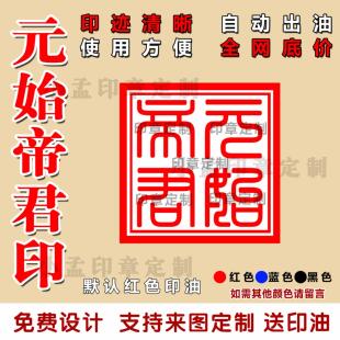 元始帝君印自动出油光敏印章清晰定制堂口印道家佛家法印支持定制
