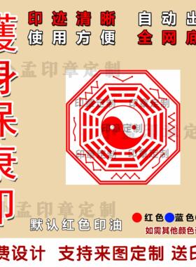 護身保康印自动出油光敏印章清晰定制堂口印道家佛家法印支持定制