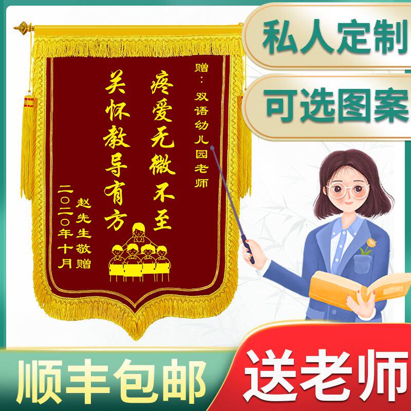 锦旗定做感谢老师定制幼儿园学校订制服务赠送小学初中高中大学毕