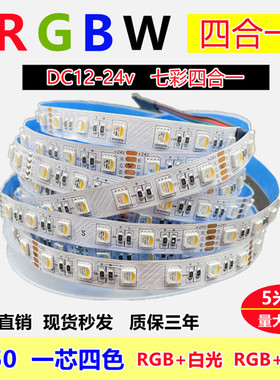 12v24vled灯带rgbw四合一软灯条变色rgb+暖白5050渐变呼吸防水