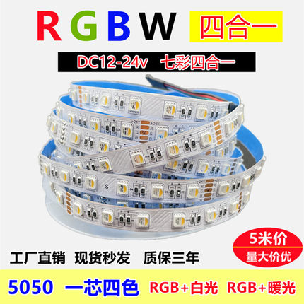 12v24vled灯带rgbw四合一软灯条变色rgb+暖白5050渐变呼吸防水