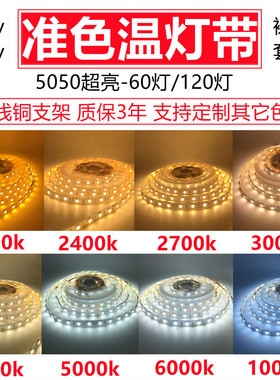 12vled色温灯带24v1800k2000k2400k2700k3500k5000k6000k8000高亮