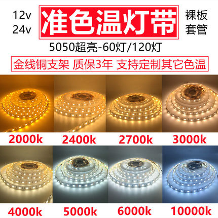 12vled色温灯带24v1800k2000k2400k2700k3500k5000k6000k8000高亮