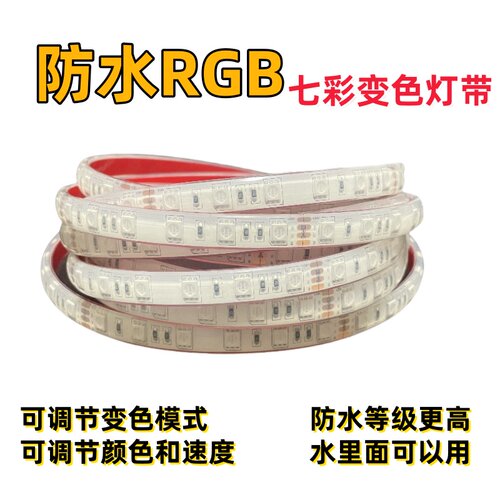 防水七彩变色RGB灯带调色调亮度