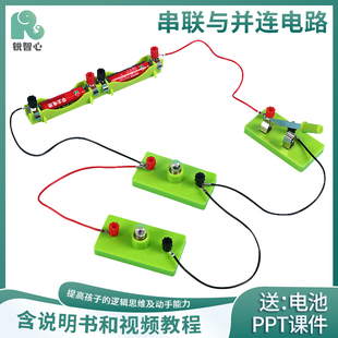 串联并联电路物理科学实验材料器材初中小学生电路手工课堂教具