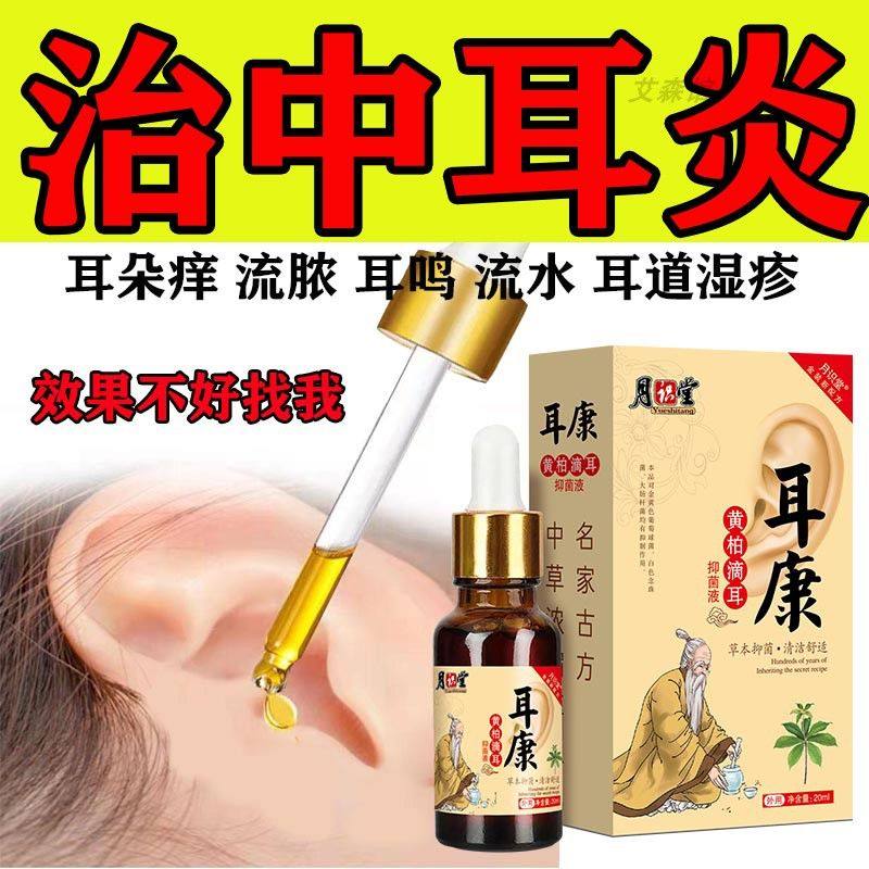 中耳药水专用消流水流脓耳痒抑菌止痒膏可除根炎人用滴耳液