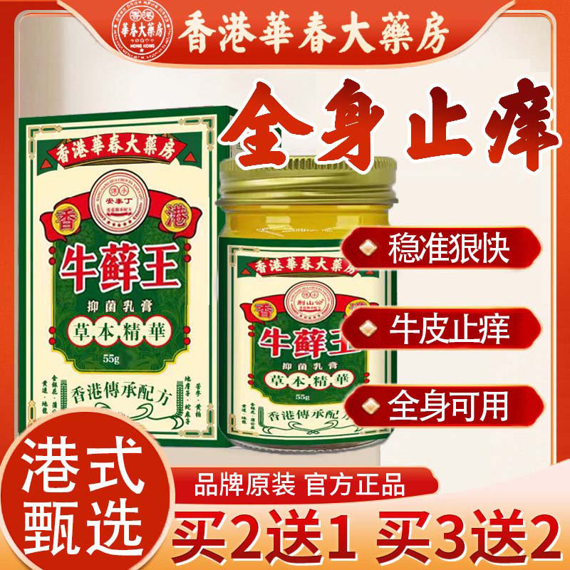 香港华春大药房荆山公牛藓王55克大容量抑菌乳膏草本精华提取膏