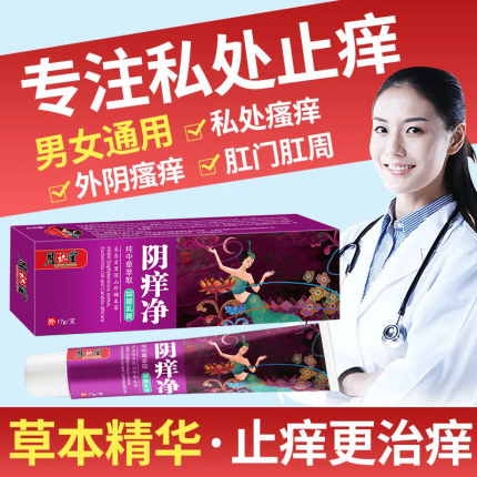 阴痒净外阴瘙痒止痒膏女私处止痒根专用妇科阴毛痒私处药膏正品去