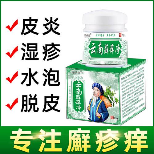 云南百藓净铭倍康正品皮肤各种止痒瘙痒蚊虫叮咬外用苗药止痒膏