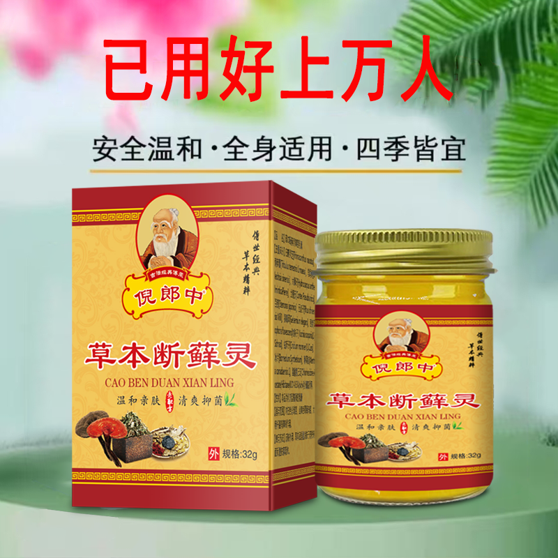 倪郎中草本断藓灵32克植物配方无激素皮肤外用涂抹乳膏直播同款