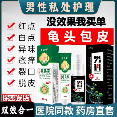 包皮龟头炎症专用男士私处瘙痒红白点疹珍珠清洗液垢阴茎喷剂药膏