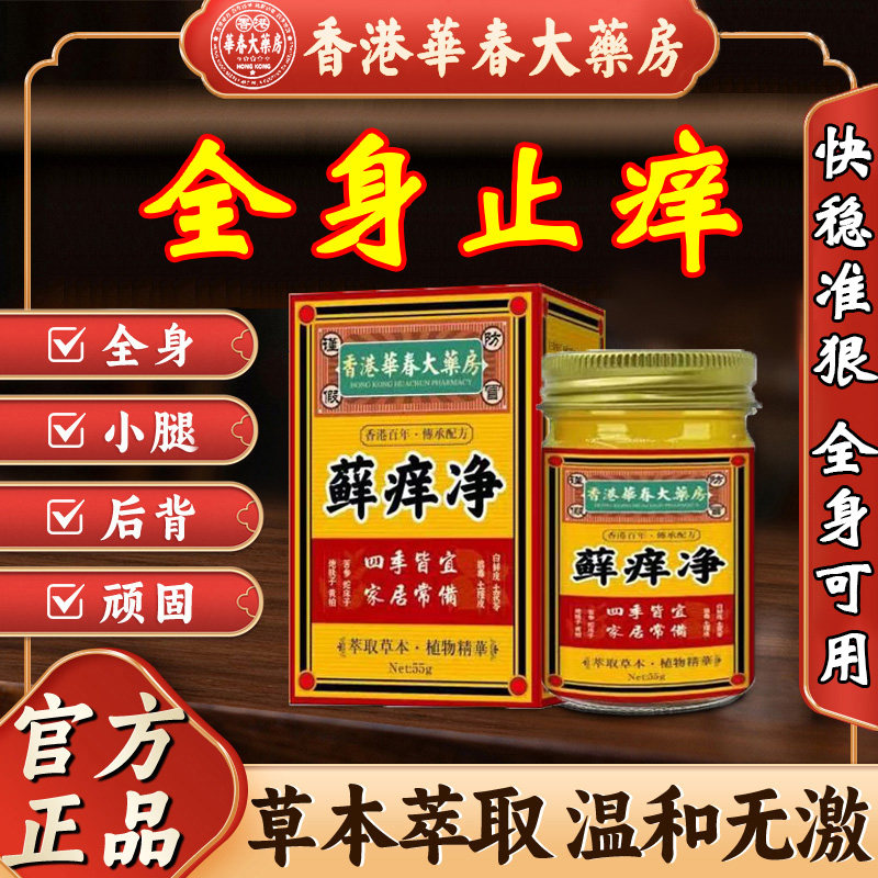 香港华春大药房藓痒净55克止痒抑菌全身外用顽固性紫花地丁乳膏