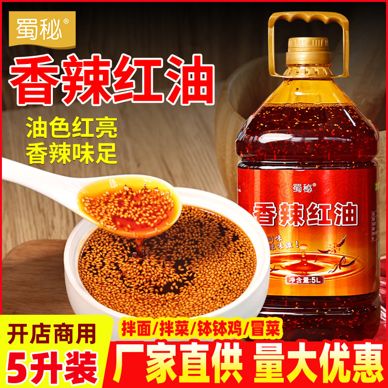 蜀秘四川正宗香辣红油商用油泼辣子花椒油凉拌菜调料藤椒油调味油