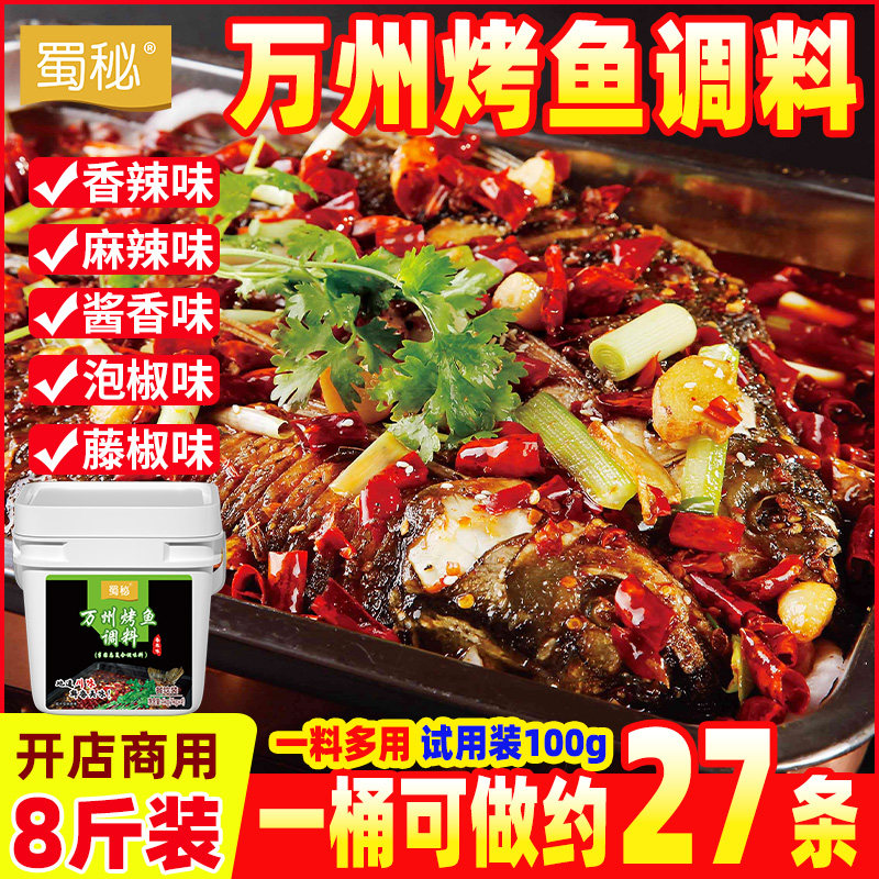 蜀秘万州烤鱼调料秘制酱料家用麻辣烤鱼专用香辣纸包鱼商用底料,粮油调味/速食/干货/烘焙,酱类调料,淘宝优惠券,粉丝福利购,淘宝优惠卷