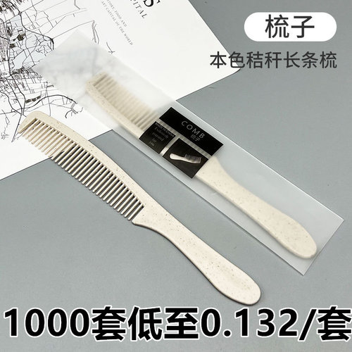 酒店梳子一次性用品宾馆民宿一次性梳子长条梳塑料头梳旅行秸秆梳