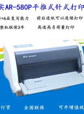 得实AR-580P/DS-638/1810平推24针营改增发票税控票据针式打印机