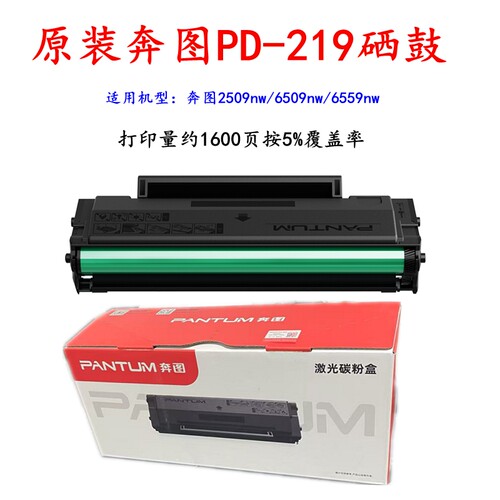 奔图原装219硒鼓稳定耐用