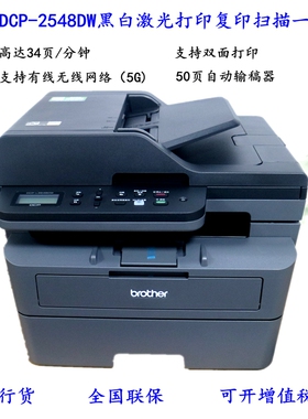 兄弟DCP-L2508/2548DW/2628dw/2648DW黑白激光打印复印扫描一体机