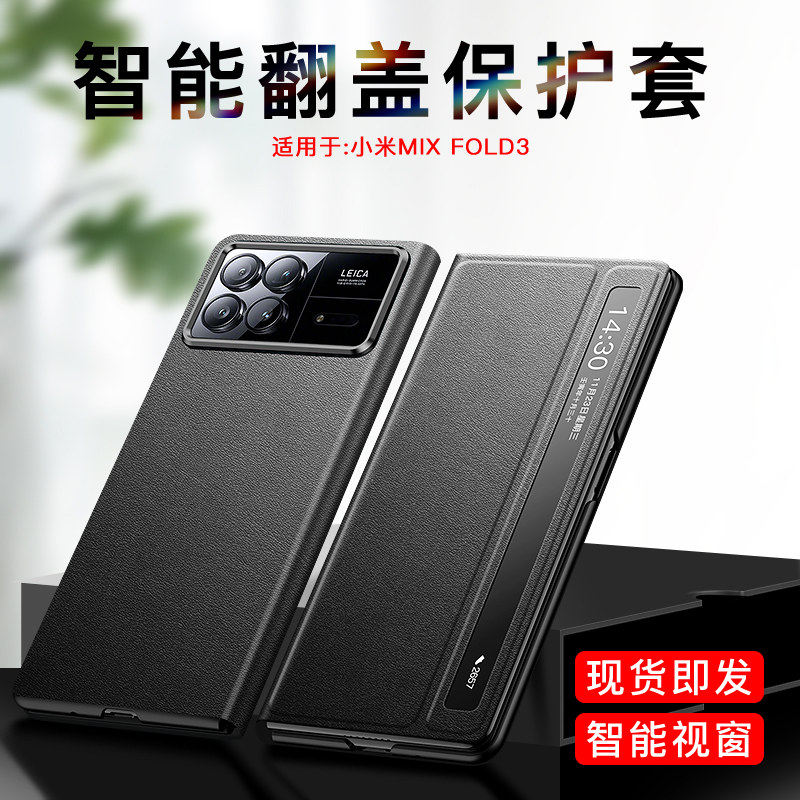 适用于小米MIX Fold3翻盖保护套 奢华防摔手机壳 商务风高端手机保护套 素皮手机壳小米MIX Fold3 智能视窗手