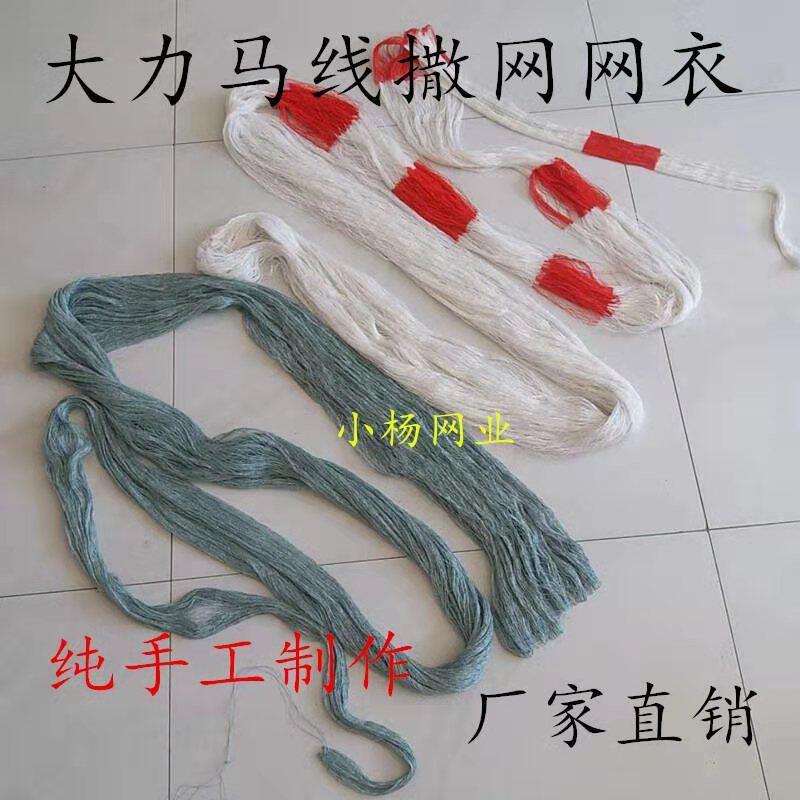 纯手工大力马线撒网网衣手抛网旋鱼网/虾笼/其它渔具