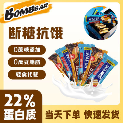 BOMBBAR华夫威化巧克力夹心高蛋白饼干即食代餐饱腹健康零食能量