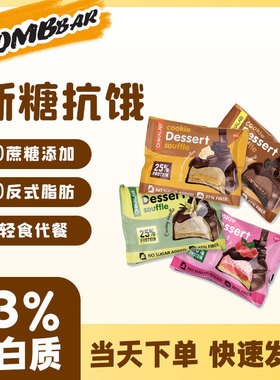 bombbar舒芙蕾蛋白饼曲奇饼干蛋白棒代餐饱腹低减零食卡脂0无糖精