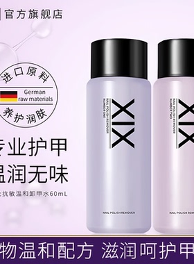 XIX温和专业卸甲水抗敏 美甲无味不伤手不伤甲护甲卸指甲油洗甲水