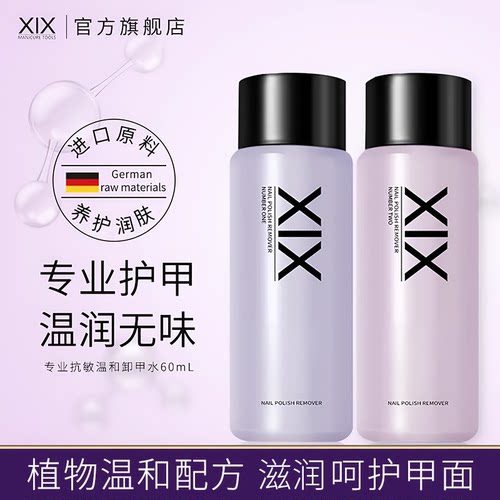 XiX温和卸甲不伤手洗甲水