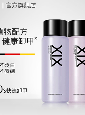 XIX指甲油卸甲水洗甲水无毒无味强力不伤甲无气味美甲店专用棉片