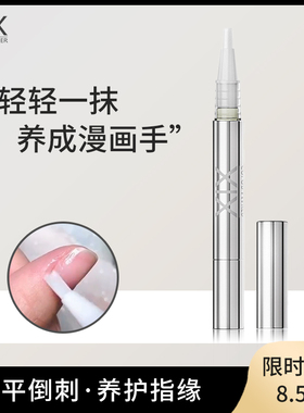 XiX指缘油精华笔护甲油甲缘油防倒刺护理营养油指甲边缘修护美甲