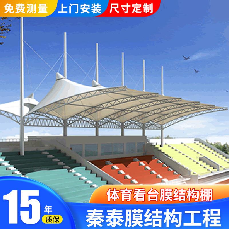 承接工程学校操场体育看台膜结构棚室外篮球足球网球场遮阳雨蓬