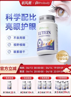 probody叶黄素成人干痒红血丝高度近视儿童青少年保护视力护眼片
