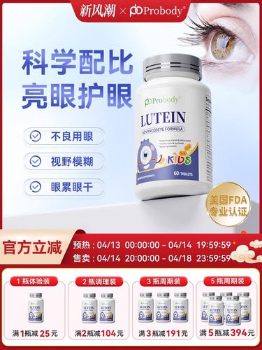 probody叶黄素成人干痒红血丝高度近视儿童青少年保护视力护眼片