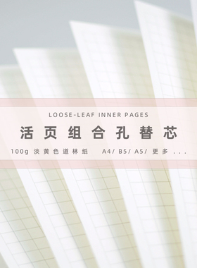 A5B5A4不硌手可拆替换100g淡黄色道林纸方格横线空白点阵康奈尔月历周历打卡小学初高中大学生专用记事活页本