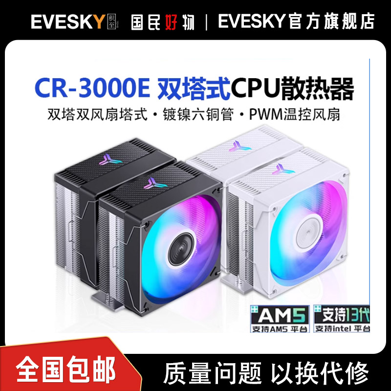 EVESKYCR-3000CPU散热器
