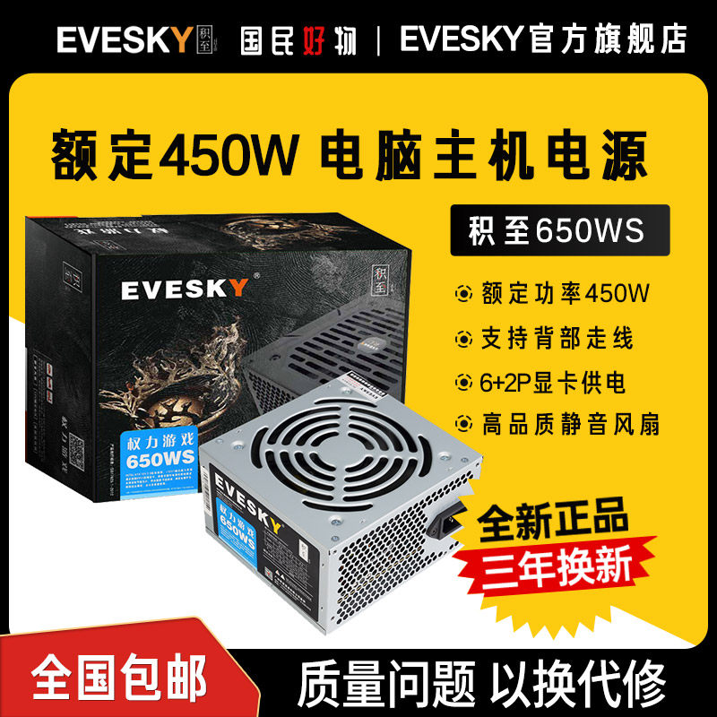 积至EVESK 650WS电脑电源台式主机电源额定450W双6pin显卡供电