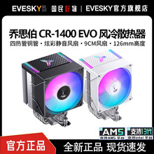 乔思伯CR1400 EVO电脑CPU散热器ARGB风扇白色台式CR1000塔式风冷