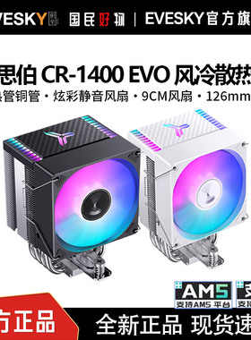 乔思伯CR1400 EVO电脑CPU散热器ARGB风扇白色台式CR1000塔式风冷