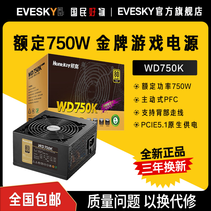航嘉电源WD750K电脑电源台式机750W金牌650W游戏主机750W全模组