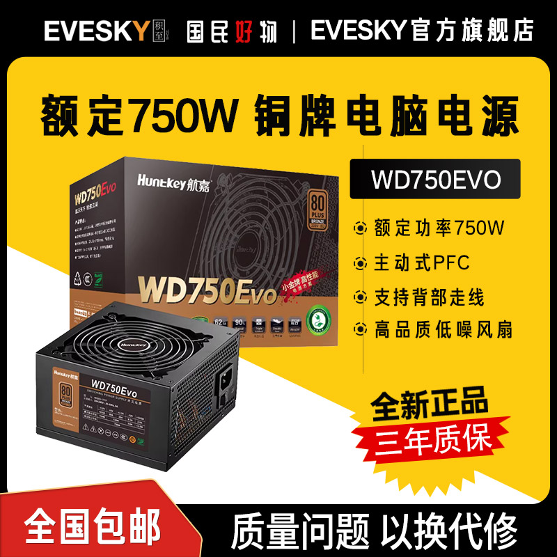 航嘉电源WD750EVO电脑电源台式机750W铜牌650W游戏主机850W全模组
